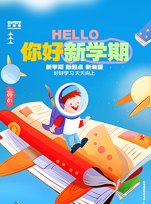 你好新学期创意卡通手绘开学季海报