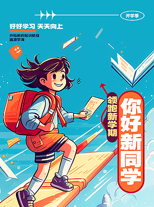 领跑新学期遨游学海创意漫画风海报