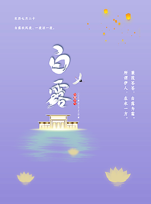 唯美传统白露节气海报