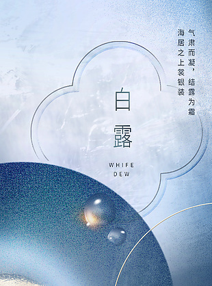 深色静谧白露传统节气海报