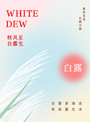 蓝粉背景唯美渐变白露节气海报