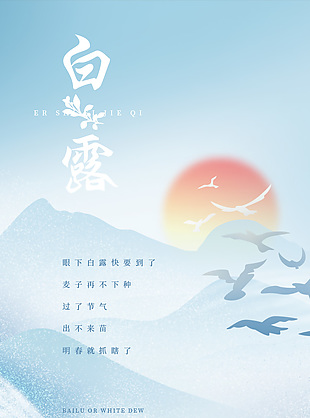 唯美意境国风白露海报设计