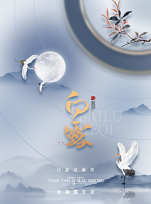 唯美意境白露新中式海报