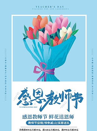 感恩教师节鲜花送恩师创意促销海报