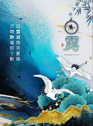 唯美鎏金彩绘白露节气海报