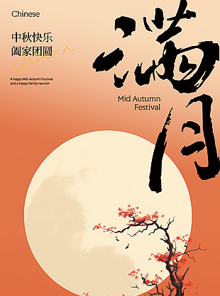 中秋快乐创意橘红色背景满月主题海报