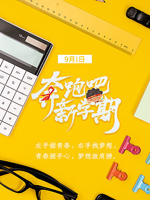 奔跑吧新学期创意文具背景宣传海报