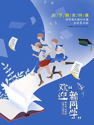 新学期享特惠趣味扁平插画促销海报