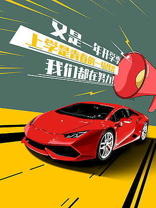 又是一年开学季赛车主画面创意海报
