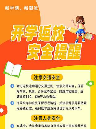 开学季返校安全提醒宣传海报