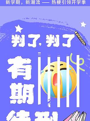 超有梗创意新学期开学海报