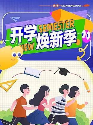 开学焕新季优惠创意海报