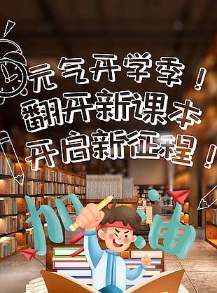 元气新学期新征程创意海报