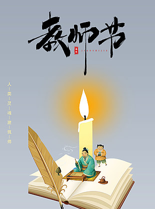 中式简单教师节快乐海报