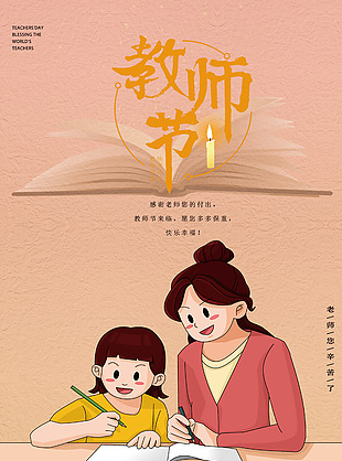 暖色简单教师节创意海报