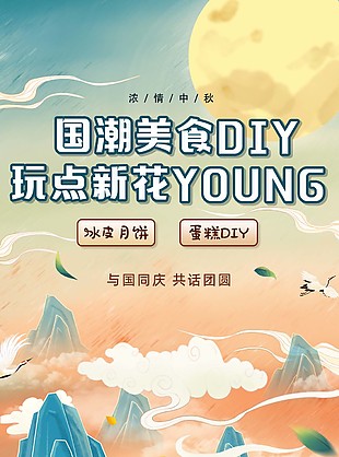 国潮美食DIY中秋节趣味活动海报
