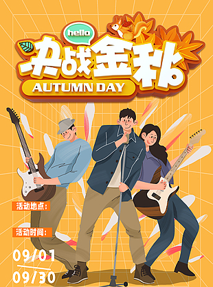 决战金秋创意秋日活动卡通宣传海报