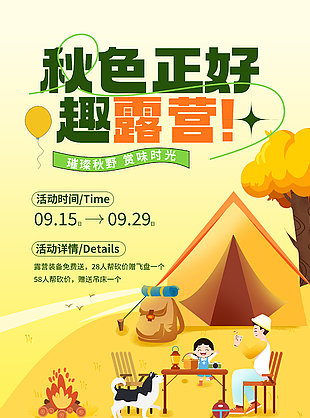 秋色正好趣露营简约手绘卡通海报