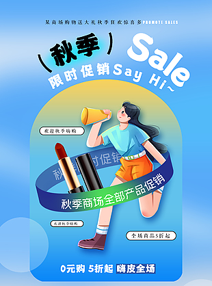 秋季商场限时促销蓝色卡通宣传海报
