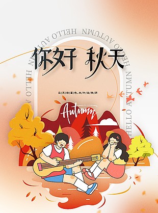 你好秋天趣味扁平人物插画美景海报