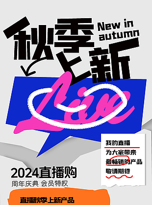 秋季上新直播购简约创意宣传海报