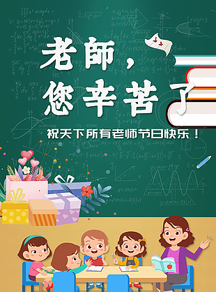 教师节感谢师恩宣传海报