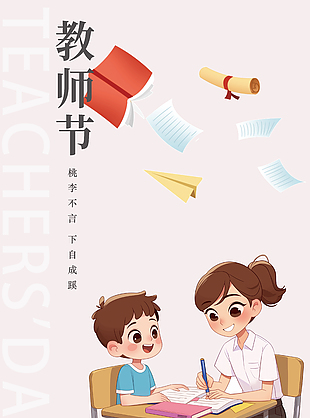 浅粉色铭记师恩教师节海报