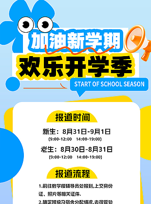卡通可爱欢乐开学季开学报道通知