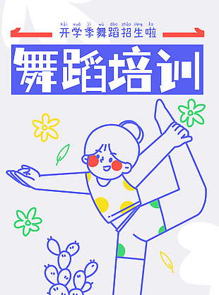 创意开学季舞蹈培训招生海报