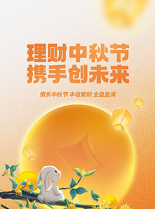 理财中秋节橙色渐变卡通主题创意海报