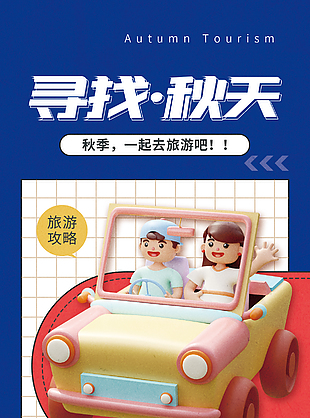 寻找秋天趣味3D人物开车游玩海报