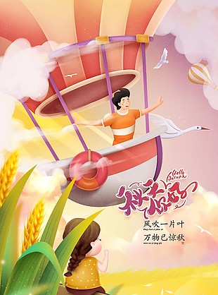 风吹一叶片万物已惊秋趣味秋日插画海报