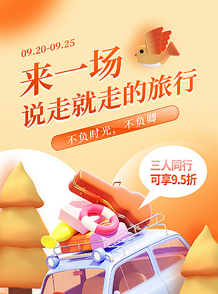 不负时光不负卿秋日旅游宣传海报