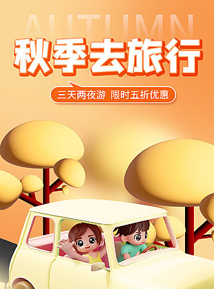 秋季去旅行趣味立体卡通插画海报