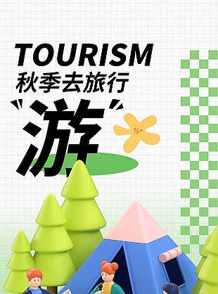 秋日旅行季卡通3D出游宣传海报