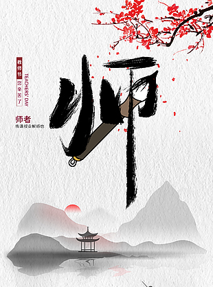 古风水墨教师节纹理背景主题海报