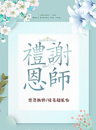 淡雅花束边框师恩教师节海报