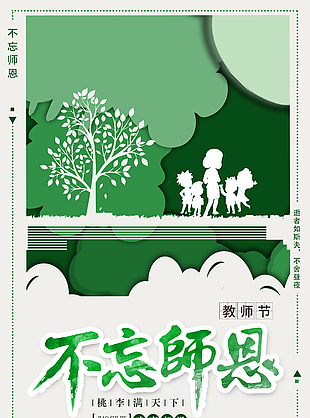 绿色清新不忘师恩教师节海报