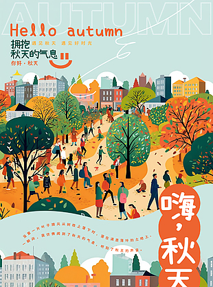 拥抱秋天的气息秋日扁平插画海报
