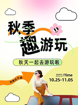 秋季趣游玩扁平人物卡通插画海报