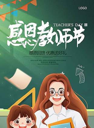感恩教师节优惠送好礼节日促销海报