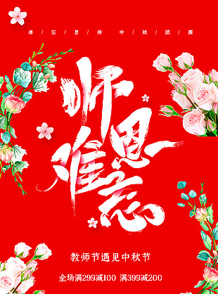 红色浪漫师恩难忘教师节海报