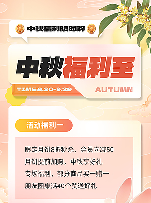 中秋福利至满减活动优惠促销宣传海报