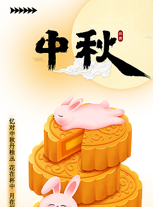 忆对中秋丹桂丛卡通月饼主题海报