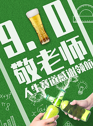 青春活力谢师恩教师节宣传海报