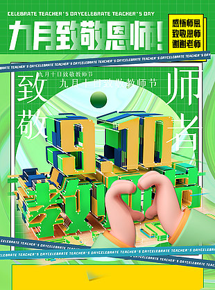 清新大气谢恩师教师节海报