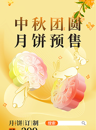 中秋团圆月饼预售定制活动宣传海报