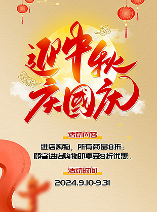 迎中秋庆国庆双节活动促销宣传海报