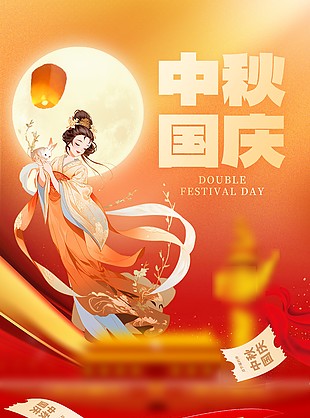 中秋国庆双节共庆五折活动限时海报