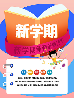 新学期创意校园开学课程宣传海报
